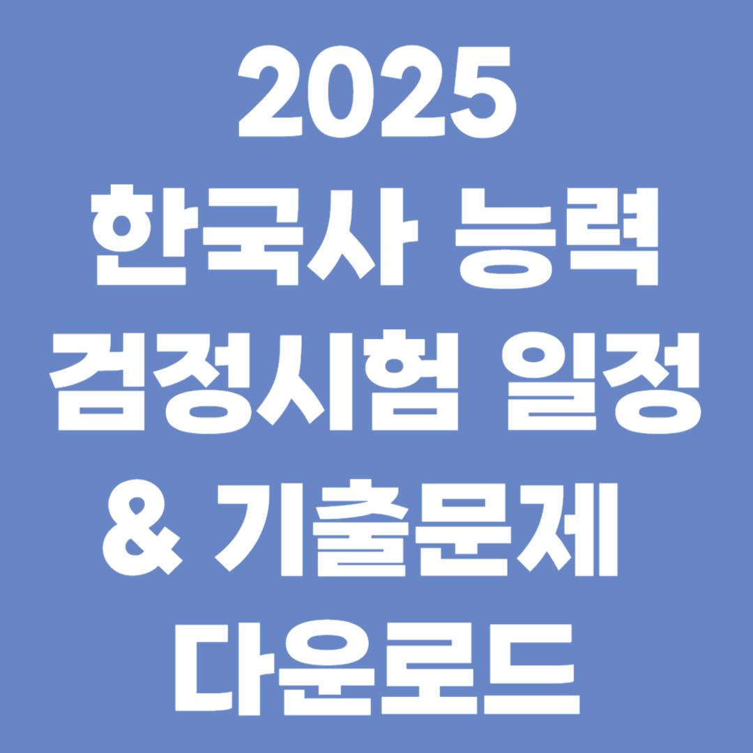 2025 한국사시험 일정, 기출문제 다운로드 (한능검)