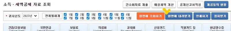 한번에 조회하기 메뉴옆에 노란 체크표시