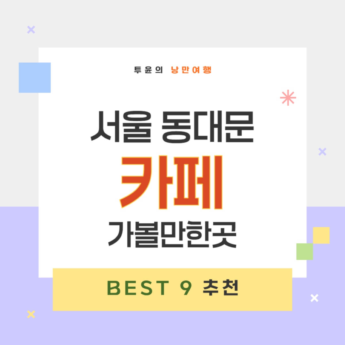 서울 동대문 카페 추천 가볼만한곳 베스트 9