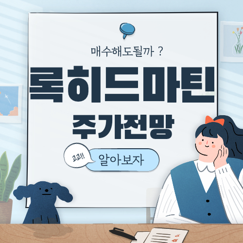  록히드마틴 주가 전망 :: 록히드 마틴 배당금 주식