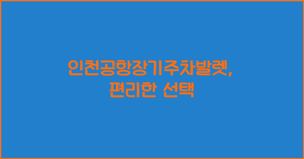 인천공항장기주차발렛