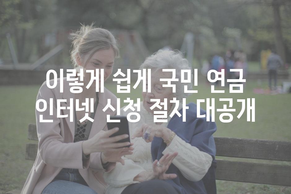 이렇게 쉽게 국민 연금 인터넷 신청 절차 대공개