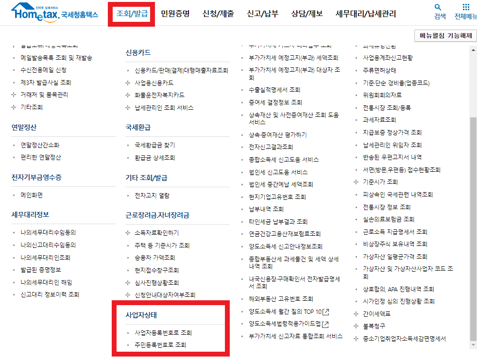 사업자등록번호-조회