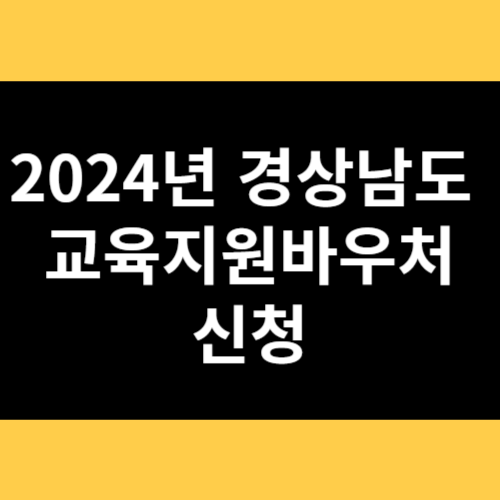 2024년 경상남도 교육지원바우처 신청 썸네일