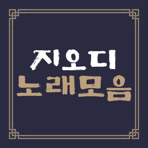 지오디 노래모음