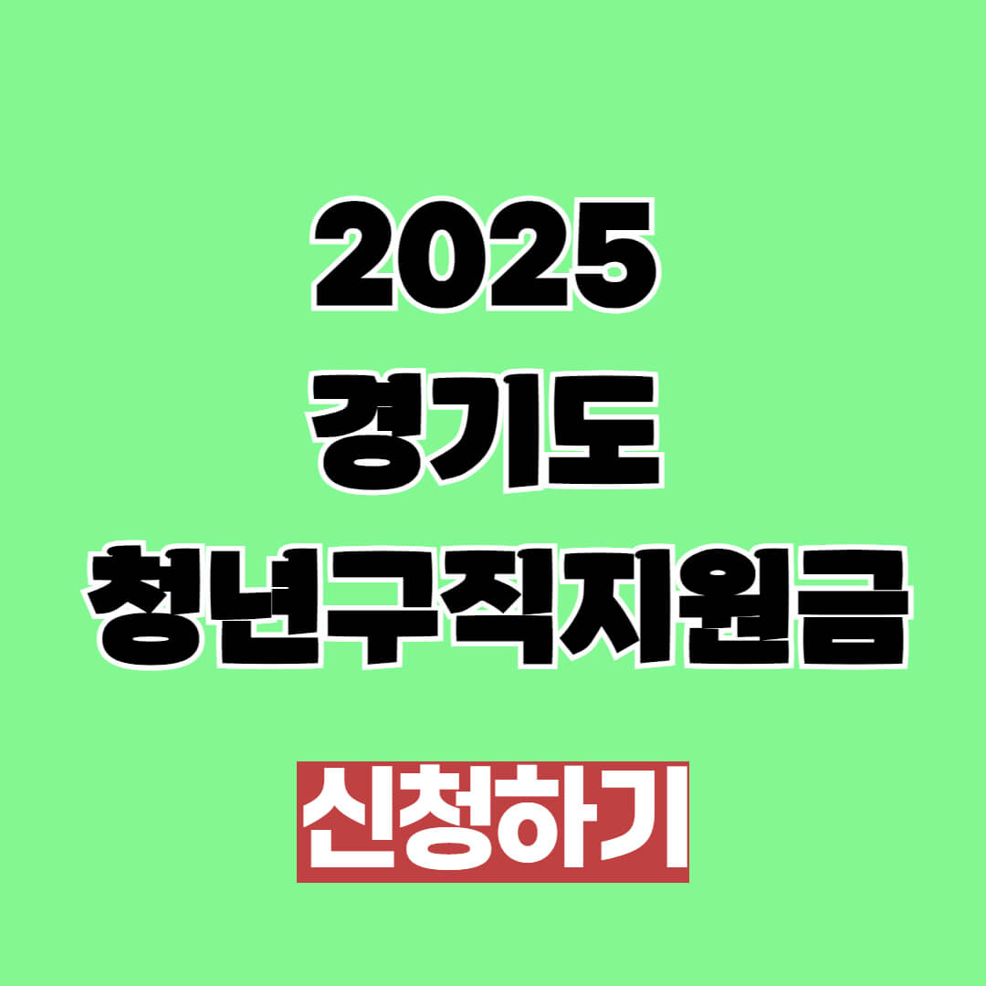 2025 경기도 청년구직지원금 신청 조건 및 방법, 기간