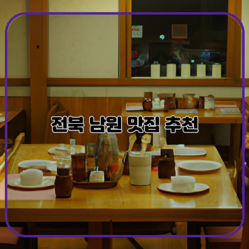 -남원-맛집-추천-전북