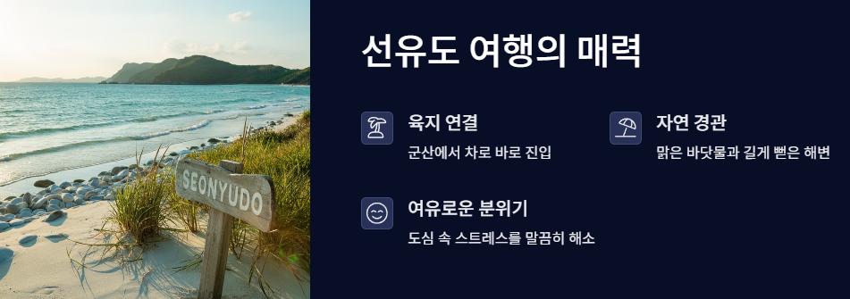 선유도 여행의 매력