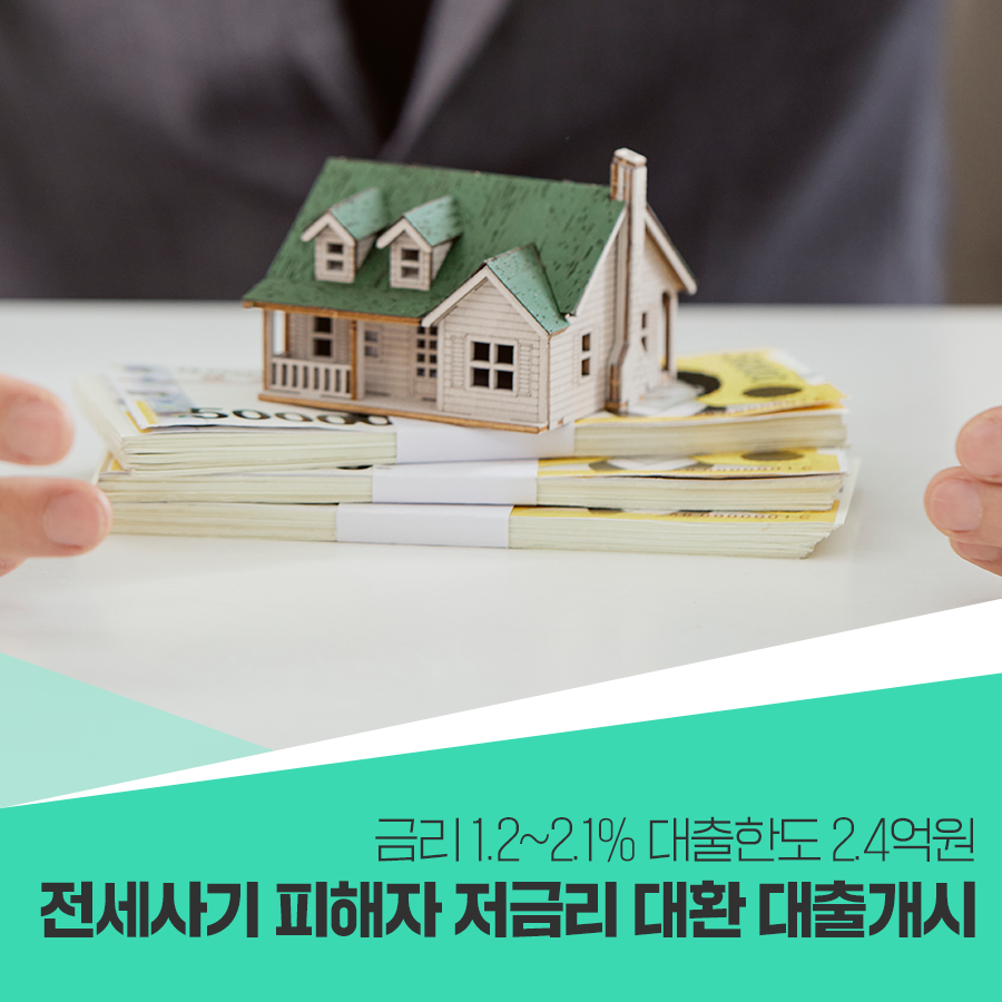  전세사기피해 임차인에 2.4억원, 1.2% 저금리 대환대출 주요내용 안내