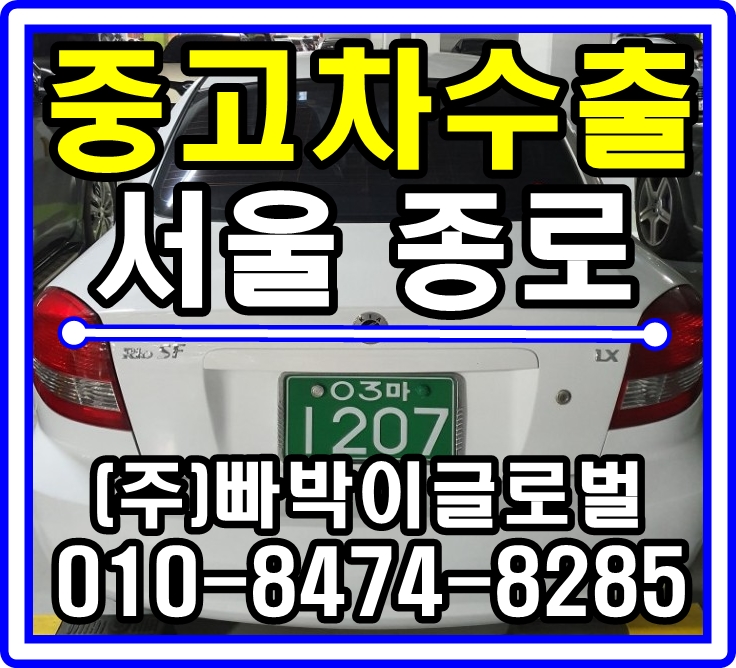  [중고차수출]서울 종로 리오SF 매입후기~!^^