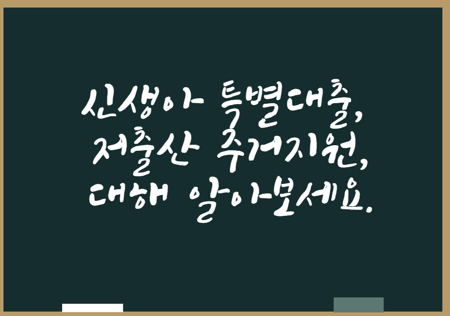  신생아 특별대출과 저출산 주거지원에 대해 알아보세요.