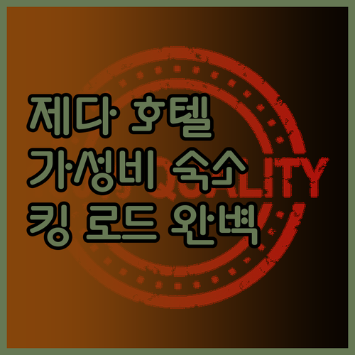 제다 여행객 필독 가성비 호텔 완벽 