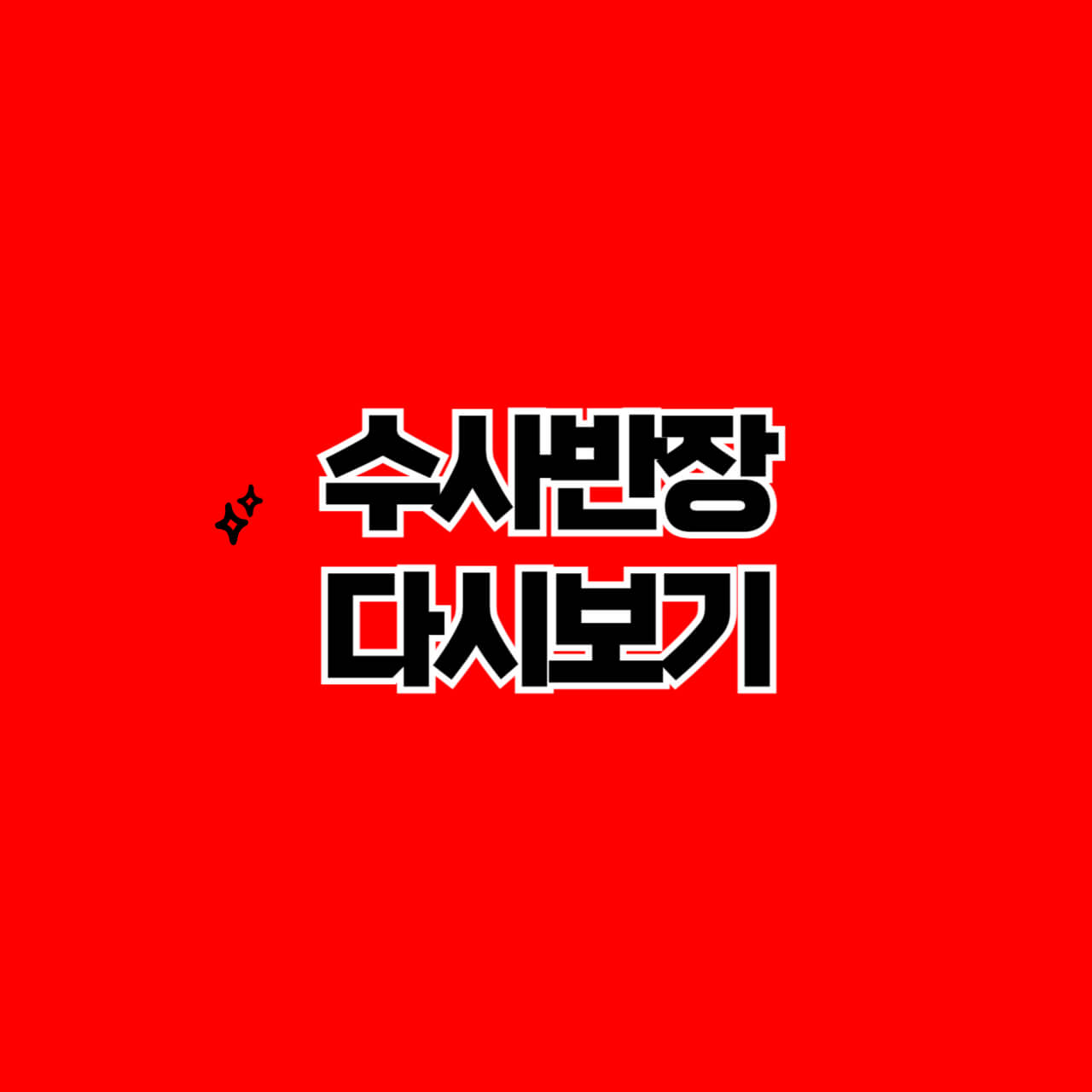 수사반장-다시보기