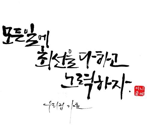 멋진 가훈 모음 / 감동글귀 명언 어플 / 앱 - 1. 멋진 가훈 모음 멋진 가훈 모음 / 감동글귀 명언 어플 / 앱 - 1. 멋진 가훈 모음