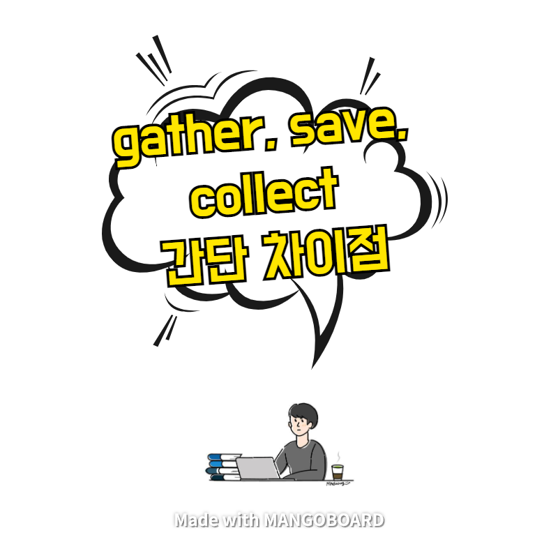  gather, save, collect 간단 차이점