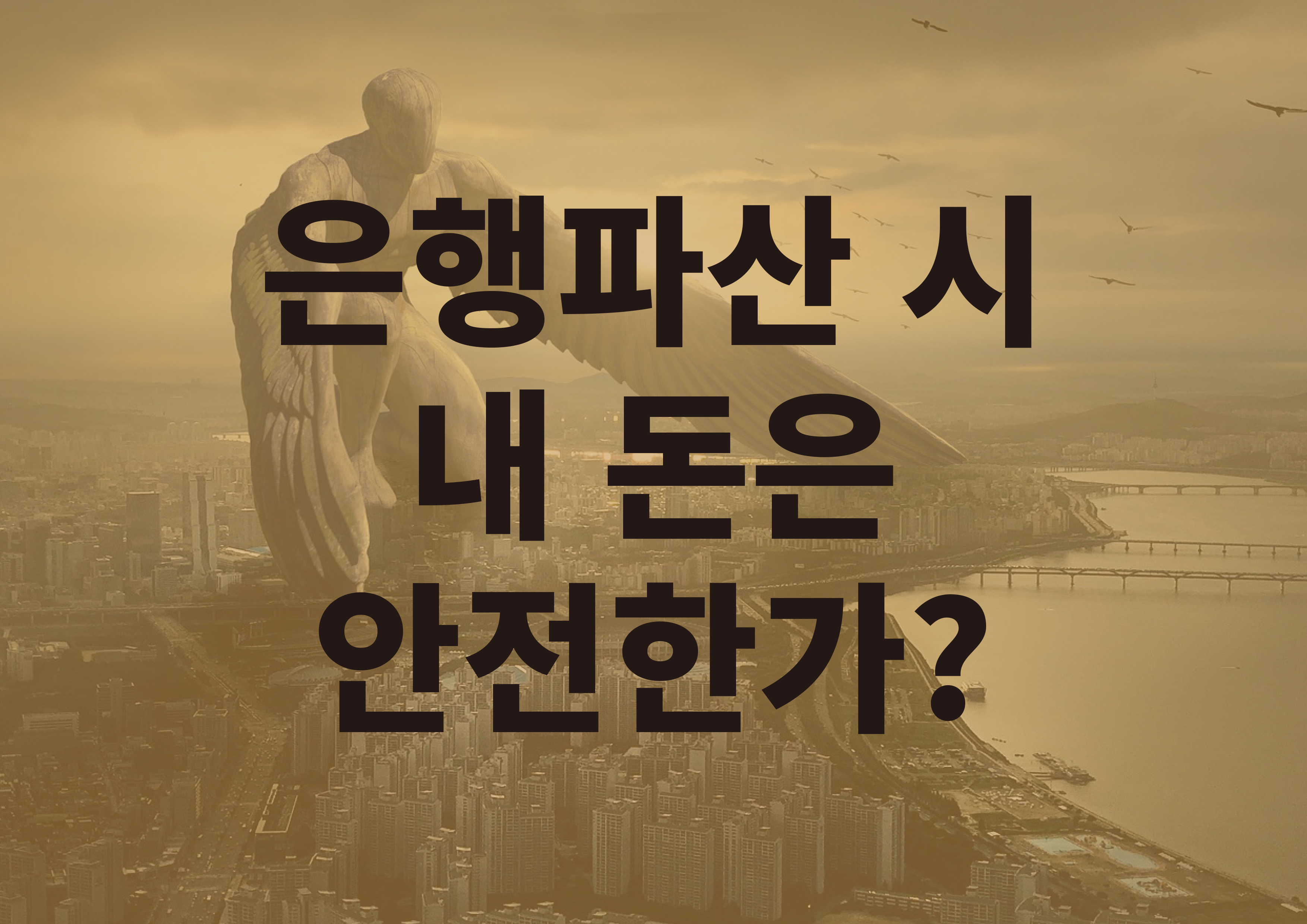  은행 파산과 예금자 보호법