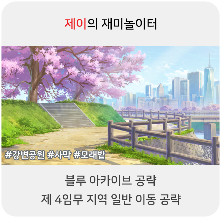  블루 아카이브 공략 - 4지역 일반 이동 위치