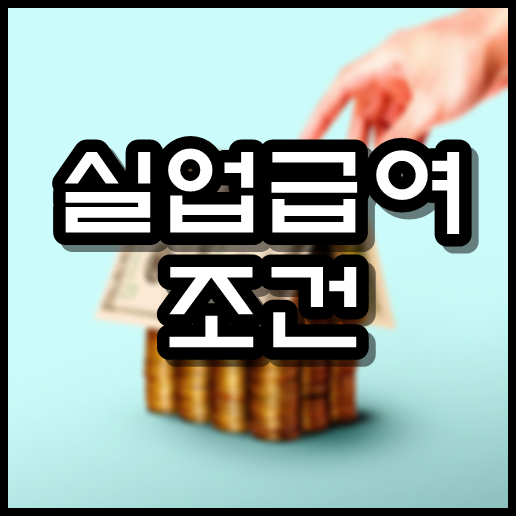  실업급여 조건