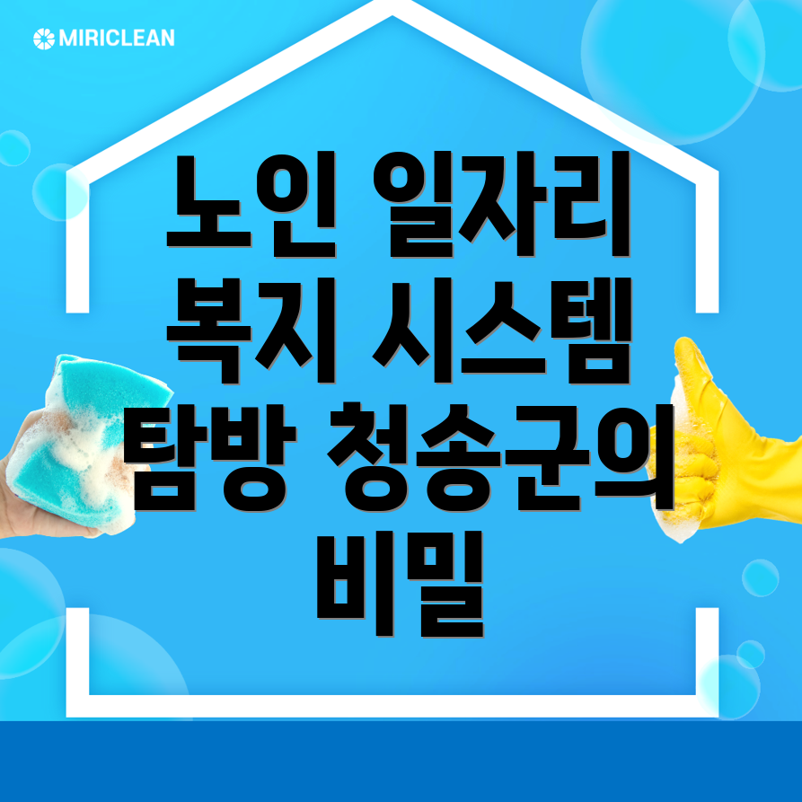 청송군 노인 일자리