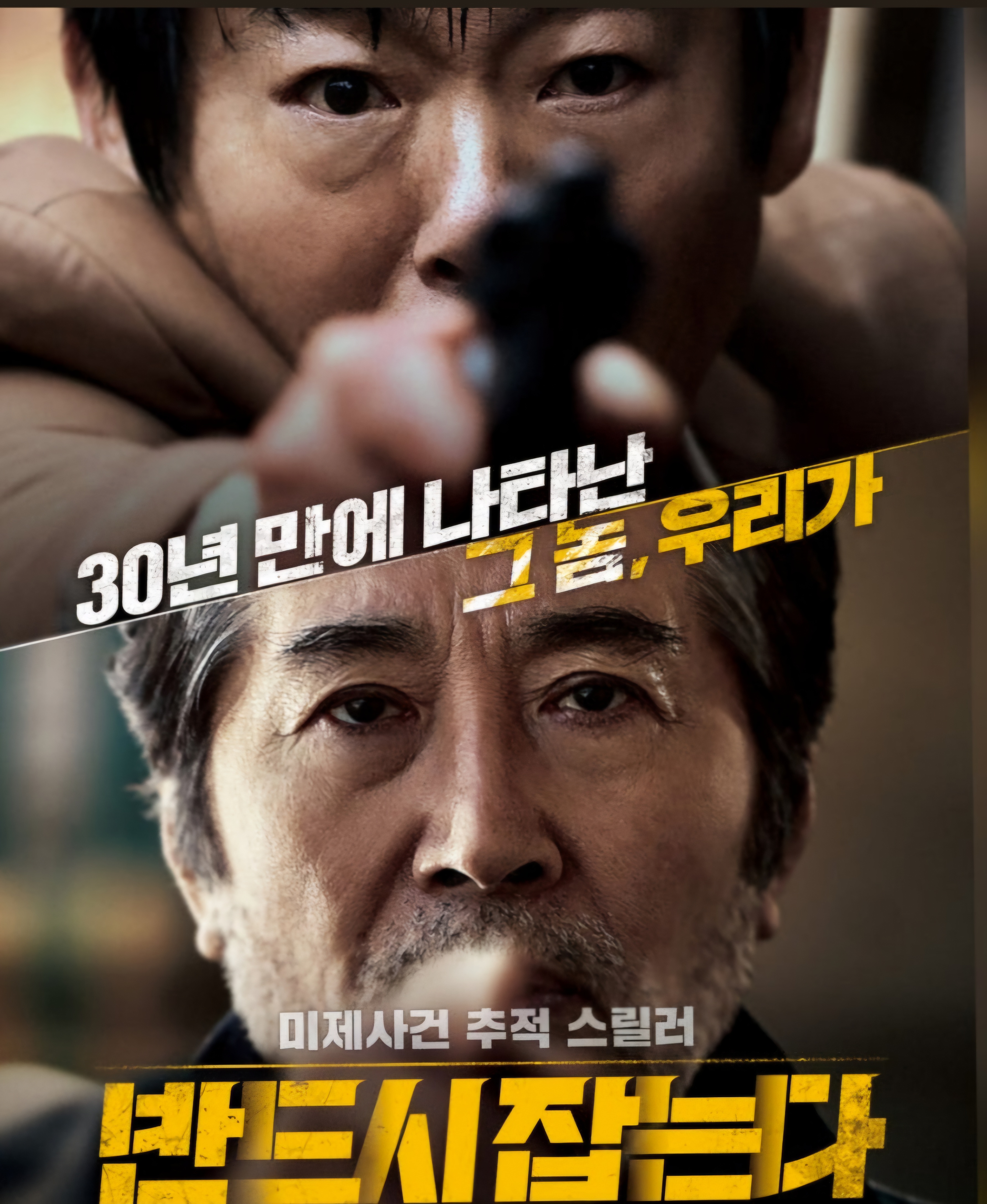 영화 포스터 &quot;반드시 잡는다&quot; 사진