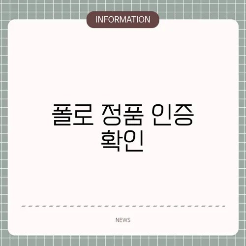 폴로 정품 인증 확인