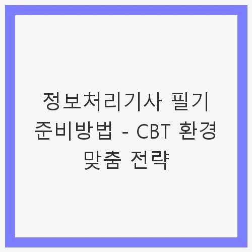 정보처리기사 자격증의 필요성