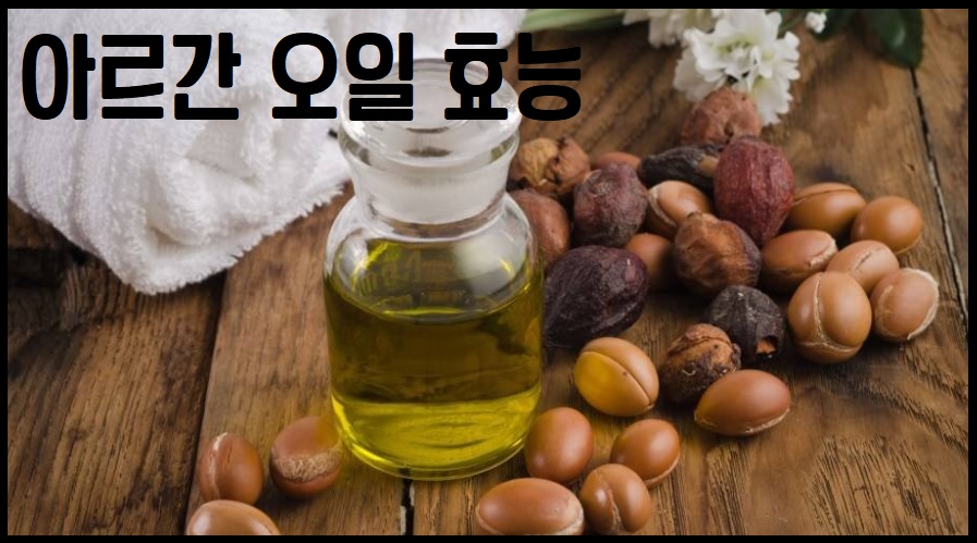 아르간 오일