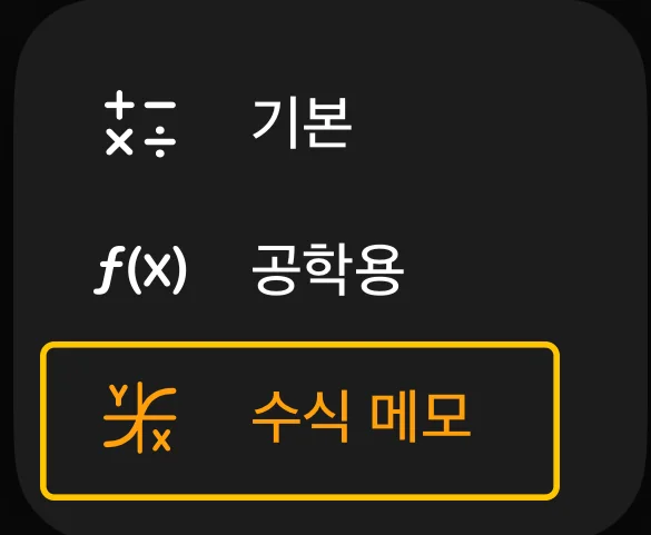아이폰 ios18에서 계산기 앱의 수식 메모 메뉴