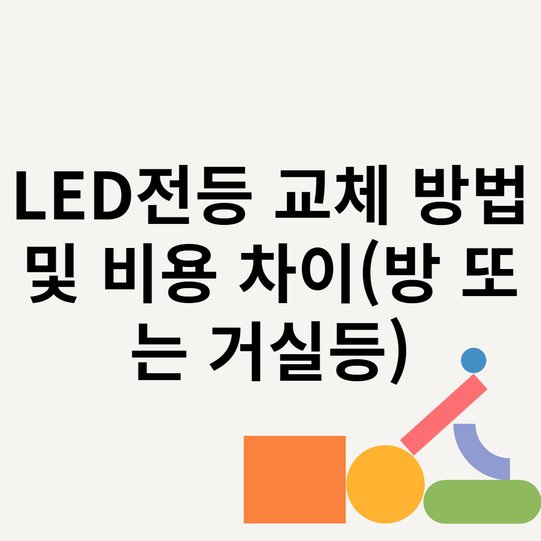 LED전등 교체 방법 및 비용 차이(방 또는 거실등) 블로그 썸내일 사진