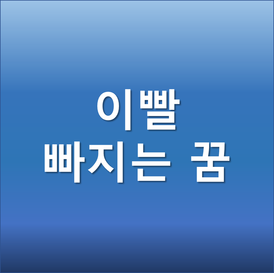  이빨 빠지는 꿈 모두다 흉몽일까? 다양한 상황별 해몽