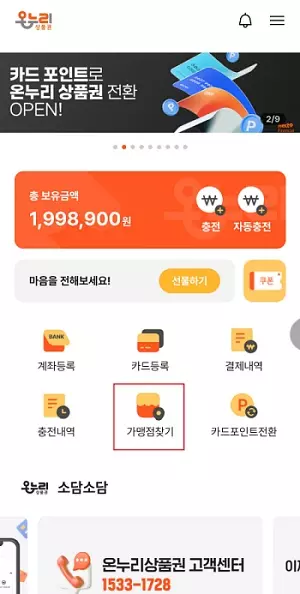 온누리상품권 가맹점 검색하기