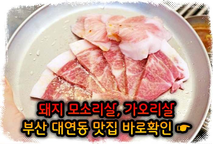 모닝 투데이 부산 대연동 모소리살&#44; 가오리살 맛집