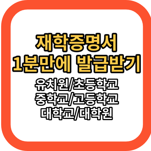 재학증명서 인터넷 발급하는 방법 (초등학교&#44; 중학교&#44; 고등학교&#44; 대학교&#44; 온라인&#44; 영문)