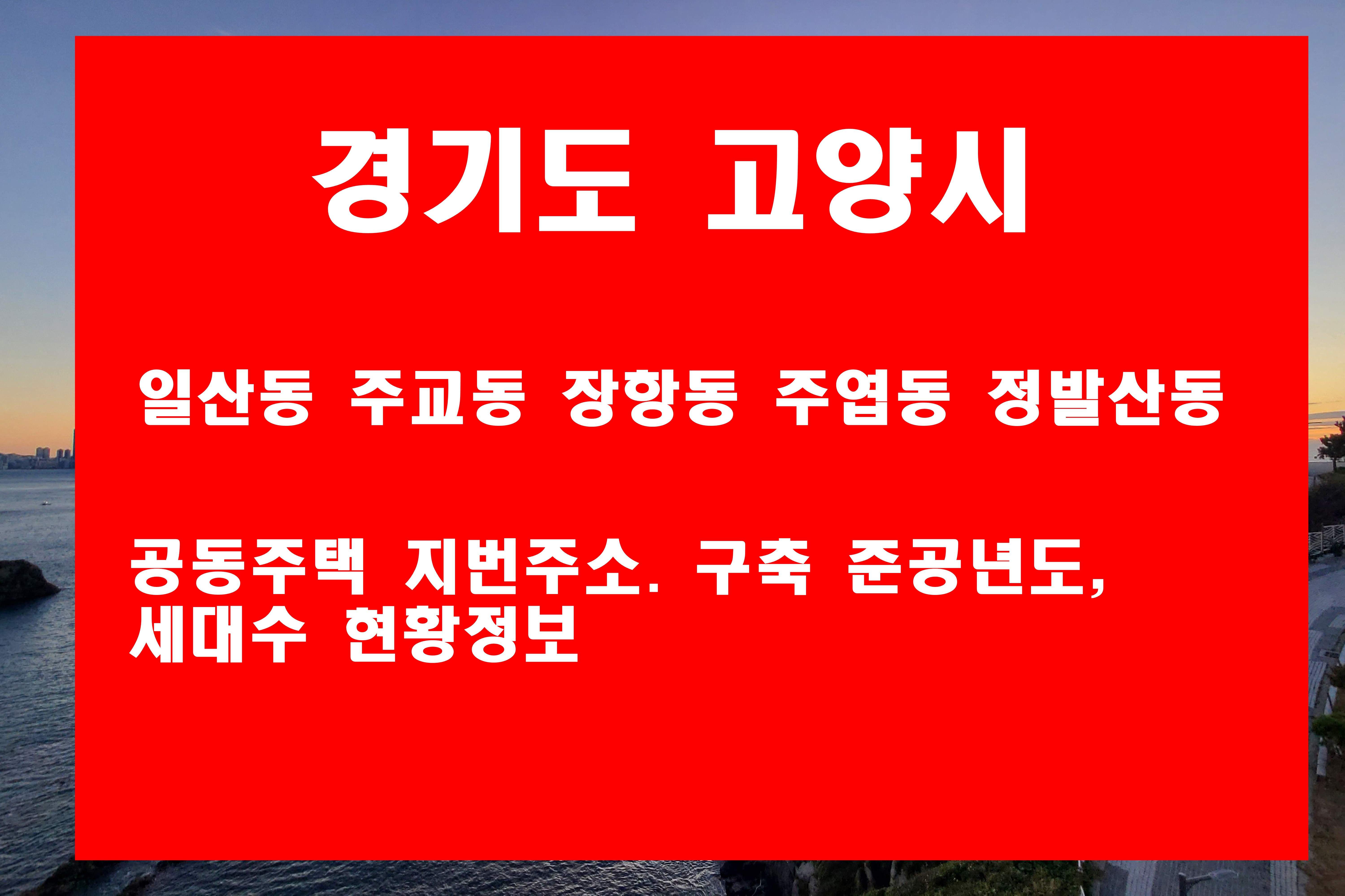  고양시 일산동 주교동 장항동 주엽동 정발산동 아파트 지번 주소 및 세대수 현황