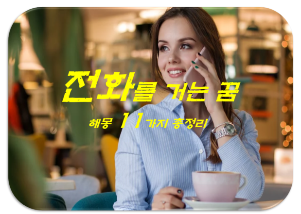  전화꿈 해몽 11가지 총정리