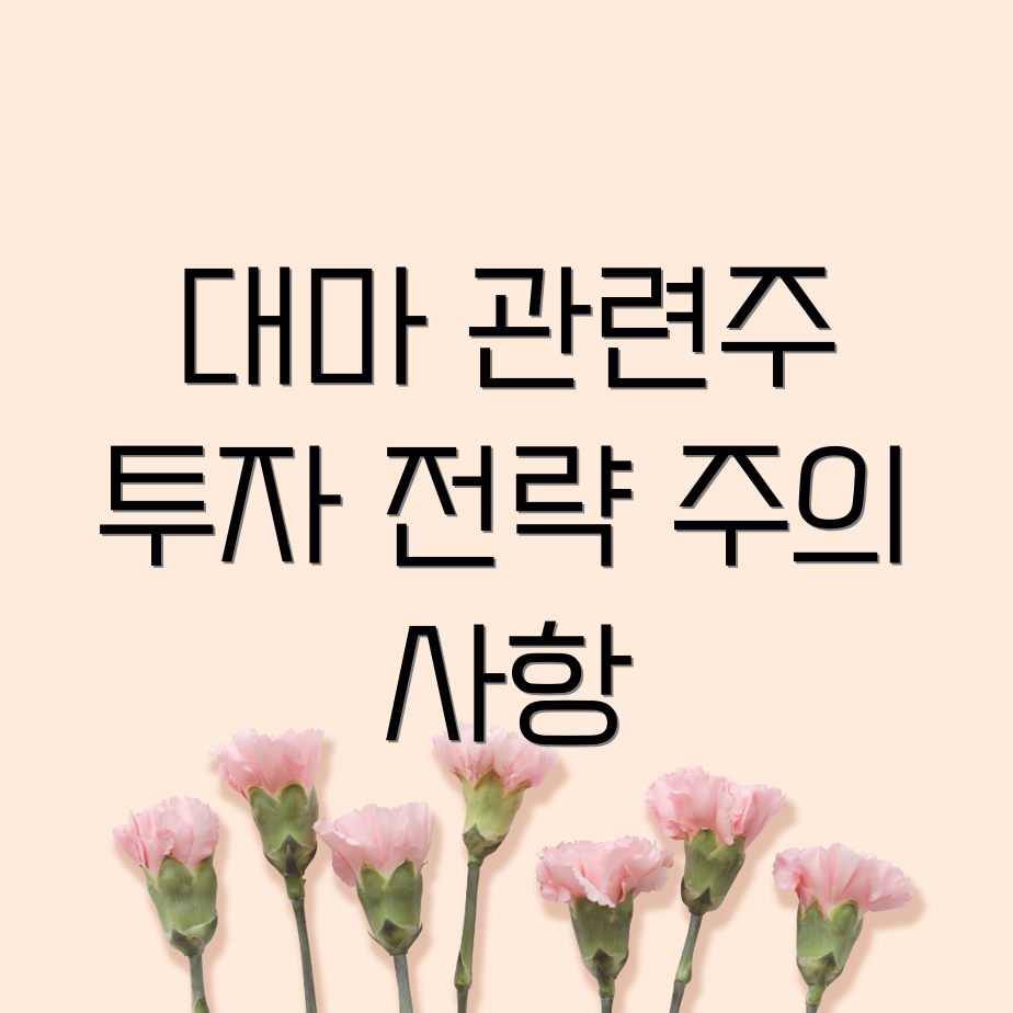 대마 관련주