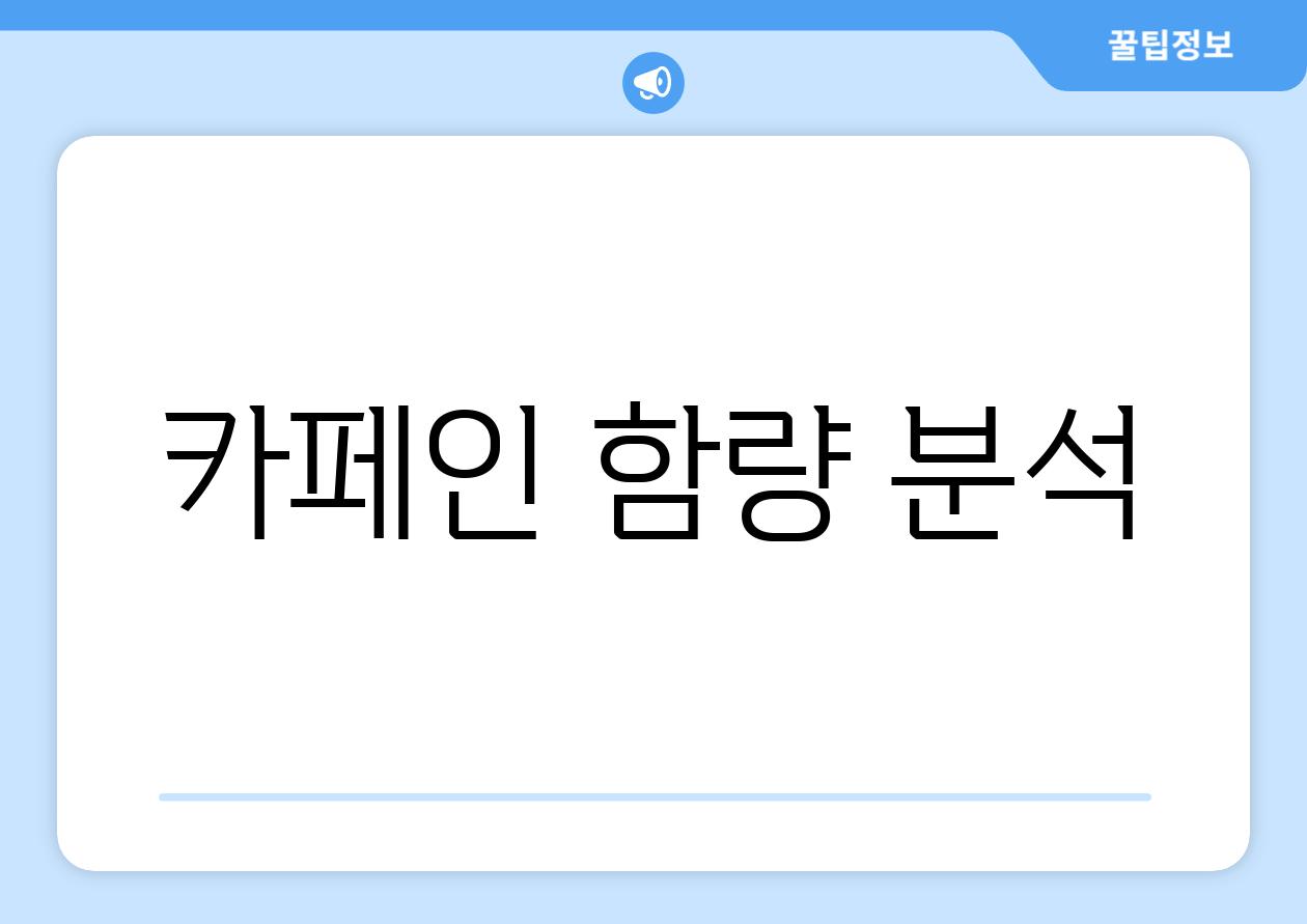 카페인 함량 분석