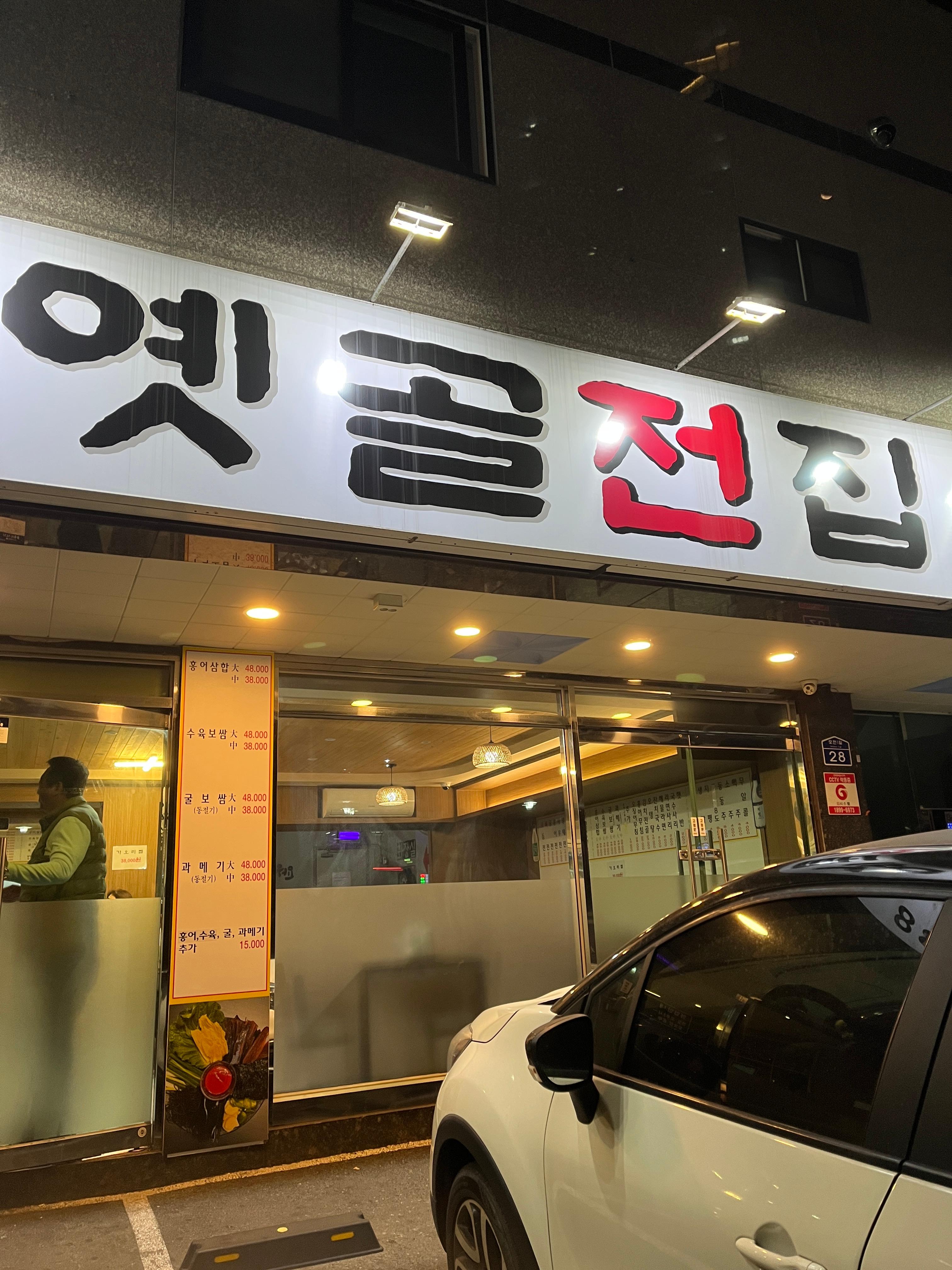 옛골전집 대표 사진
