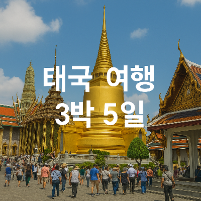 방콕의 대표 사원을 배경으로 여행 일정을 강조한 흰색 텍스트가 눈에 띄는 태국 여행 썸네일 이미지