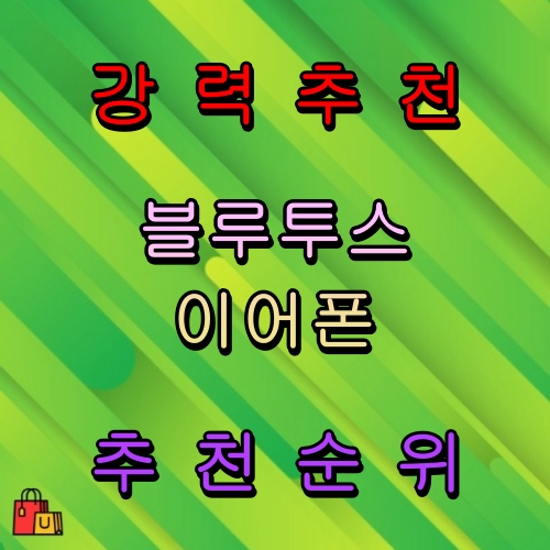 블루투스 이어폰 추천 순위 비교 분석 Best 5