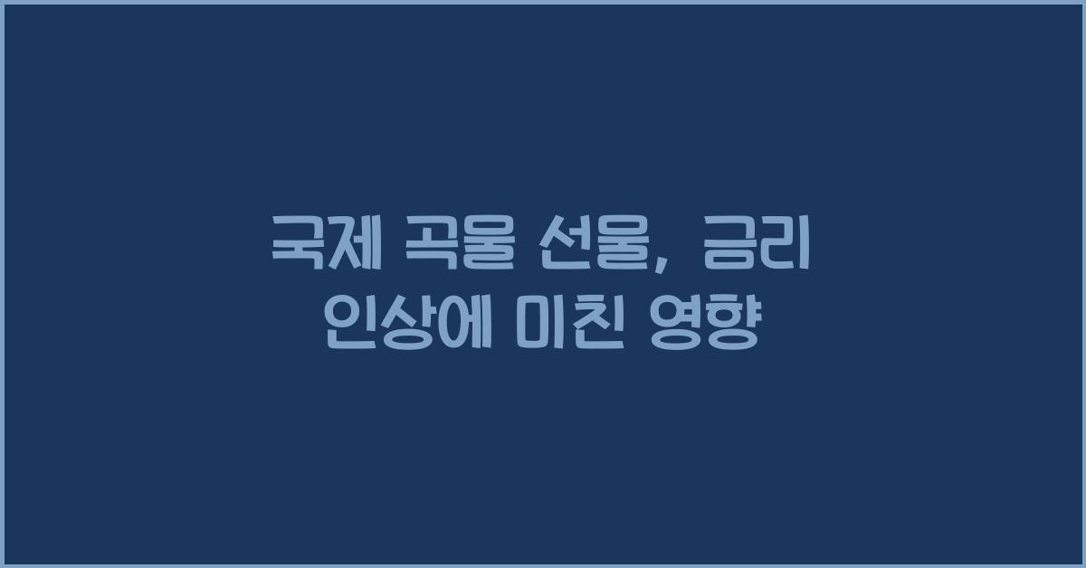 국제 곡물 선물