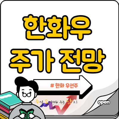  한화우 주가, 한화3우B와 다른 점은?
