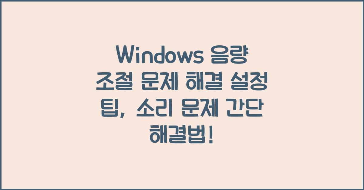 Windows 음량 조절 문제 해결 설정 팁
