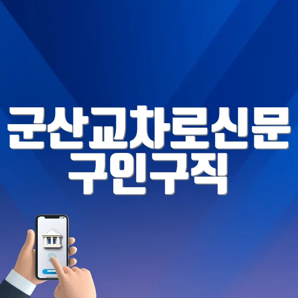 군산교차로신문 구인구직 바로가기(www.kcro.co.kr/)