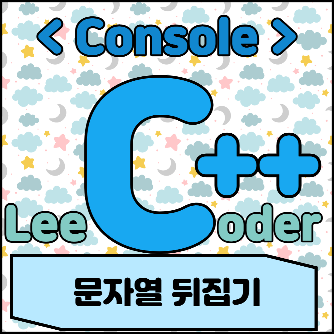  [C++] 콘솔 프로그래밍 : 문자열 뒤집기