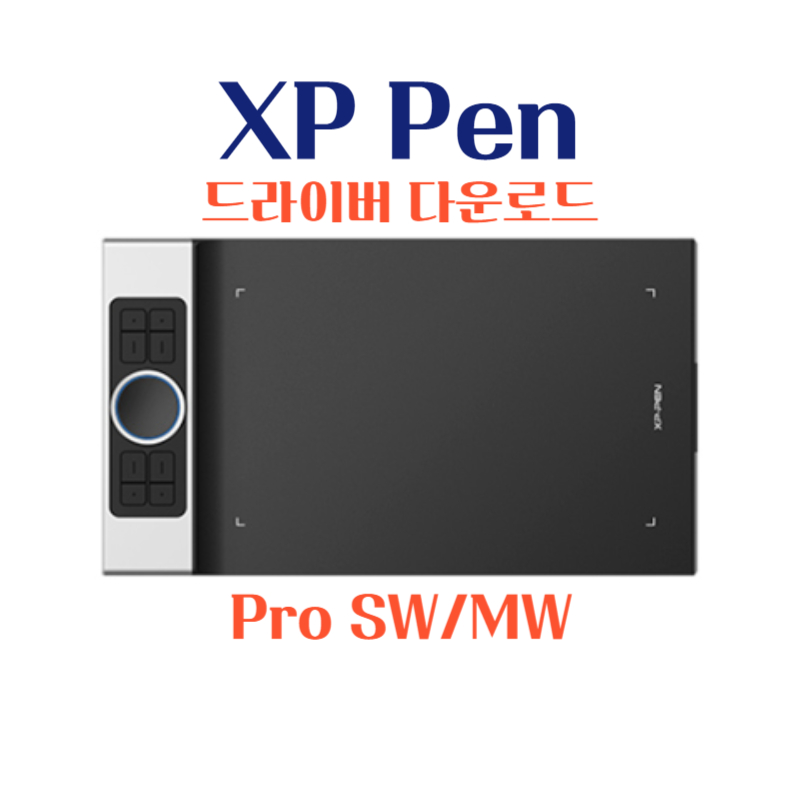 엑스피 펜 XP Pen 타블렛 Deco Pro SW/MW 드라이버 설치 다운로드
