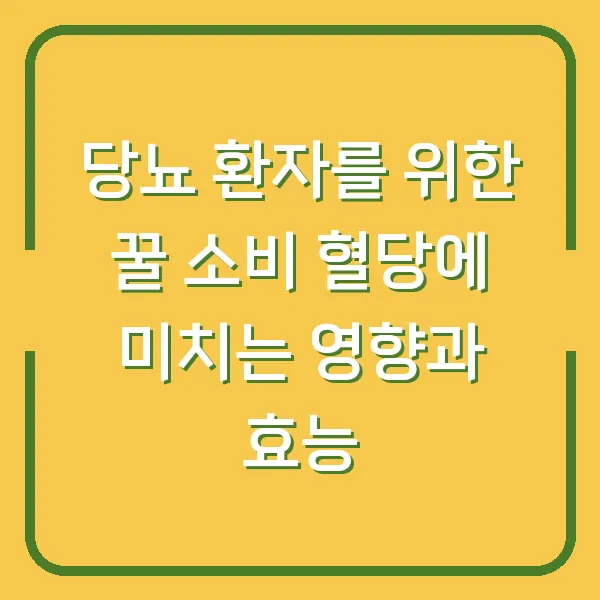 당뇨 환자를 위한 꿀 소비 혈당에 미치는 영향과 효능