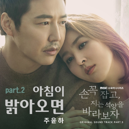  주윤하 아침이 밝아오면 Part.2 듣기/가사/앨범/유튜브/뮤비/반복재생/작곡작사