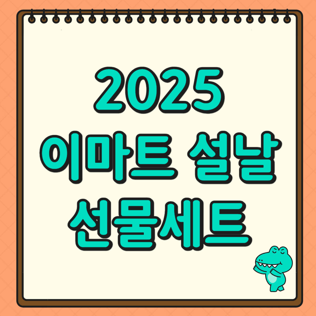 이마트 설선물세트 2025 사전예약 꿀팁! 최대 50% 할인과 상품권 혜택