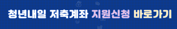 청년내일저축계좌(청년자산형성지원사업)